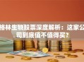 格林生物股票深度解析：这家公司到底值不值得买？