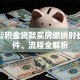 西安公积金贷款买房缴纳时长、条件、流程全解析