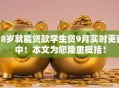 18岁就能贷款学生贷9月实时更新中！本文为您隆重概括！