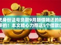凭身份证号贷款9月随借随还的挺多的！本文精心力荐这5个借款口子！