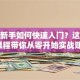 股票新手如何快速入门？这份教学课程带你从零开始实战赚钱！