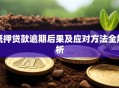 抵押贷款逾期后果及应对方法全解析