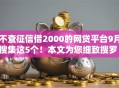 不查征信借2000的网贷平台9月搜集这5个!本文为您细致搜罗! 不查征信借2000的网贷平台9月搜集这5个!本文为您细致搜罗!