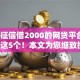 不查征信借2000的网贷平台9月搜集这5个！本文为您细致搜罗！