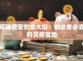探秘西安创业大街：创业者必去的灵感宝地