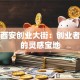 探秘西安创业大街：创业者必去的灵感宝地