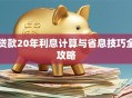 贷款20年利息计算与省息技巧全攻略