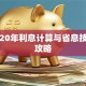 贷款20年利息计算与省息技巧全攻略