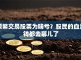 频繁交易股票为啥亏？股民的血汗钱都去哪儿了