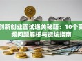 创新创业面试通关秘籍：10个高频问题解析与避坑指南