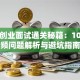创新创业面试通关秘籍：10个高频问题解析与避坑指南