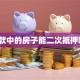 贷款中的房子能二次抵押吗？