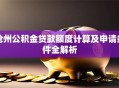 沧州公积金贷款额度计算及申请条件全解析