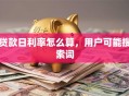 贷款日利率怎么算，用户可能搜索词