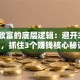创业致富的底层逻辑：避开3大误区，抓住3个赚钱核心秘诀！