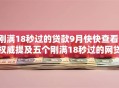 刚满18秒过的贷款9月快快查看！权威提及五个刚满18秒过的网贷口子