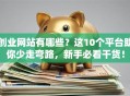 创业网站有哪些？这10个平台助你少走弯路，新手必看干货！
