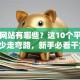 创业网站有哪些？这10个平台助你少走弯路，新手必看干货！