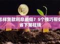 怎样贷款利息最低？5个技巧帮你省下冤枉钱