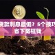 怎样贷款利息最低？5个技巧帮你省下冤枉钱