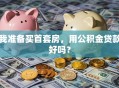 我准备买首套房，用公积金贷款好吗？