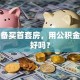 我准备买首套房，用公积金贷款好吗？