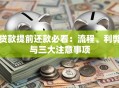 贷款提前还款必看：流程、利弊与三大注意事项