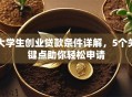大学生创业贷款条件详解，5个关键点助你轻松申请