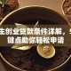 大学生创业贷款条件详解，5个关键点助你轻松申请