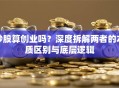 炒股算创业吗？深度拆解两者的本质区别与底层逻辑