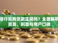 佰仟乐购贷款正规吗？全面解析资质、利息与用户口碑