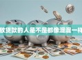 放贷款的人是不是都像混混一样