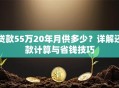 贷款55万20年月供多少？详解还款计算与省钱技巧