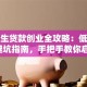 大学生贷款创业全攻略：低息政策+避坑指南，手把手教你启动梦想！