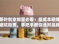 茶叶创业加盟必看：低成本稳赚避坑指南，手把手教你选对品牌！
