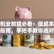 茶叶创业加盟必看：低成本稳赚避坑指南，手把手教你选对品牌！