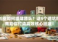 创业如何组建团队？这5个避坑指南助你打造高效核心班底！