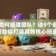 创业如何组建团队？这5个避坑指南助你打造高效核心班底！