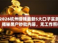 2026杭州借钱最新5大口子实测：揭秘黑户秒批内幕，无工作照样下款！