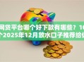 网贷平台哪个好下款有哪些？10个2025年12月放水口子推荐给你