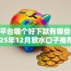 网贷平台哪个好下款有哪些？10个2025年12月放水口子推荐给你