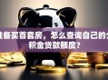 准备买首套房，怎么查询自己的公积金贷款额度？