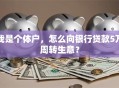 我是个体户，怎么向银行贷款5万周转生意？
