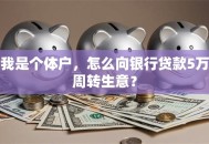 我是个体户，怎么向银行贷款5万周转生意？