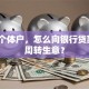 我是个体户，怎么向银行贷款5万周转生意？