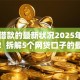 马上借款的最新状况2025年圈内实据！拆解5个网贷口子的最新状况