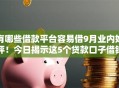 有哪些借款平台容易借9月业内好评!今日揭示这5个贷款口子借钱软件容易贷 有哪些借款平台容易借9月业内好评!今日揭示这5个贷款口子借钱软件容易贷