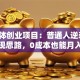 自媒体创业项目：普通人逆袭的3个变现思路，0成本也能月入过万