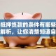 房子抵押贷款的条件有哪些？一文全解析，让你清楚知道自己是否符合！