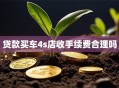 贷款买车4s店收手续费合理吗